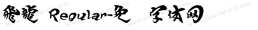 飛龍 Regular字体转换